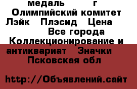 18.1) медаль : 1980 г - Олимпийский комитет Лэйк - Плэсид › Цена ­ 1 999 - Все города Коллекционирование и антиквариат » Значки   . Псковская обл.